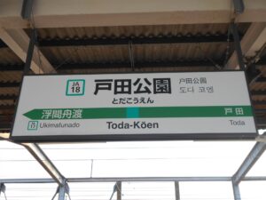 最寄りの駅は埼京線戸田公園駅です。